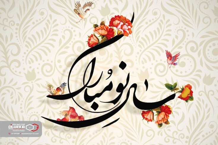 سال نو مبارک